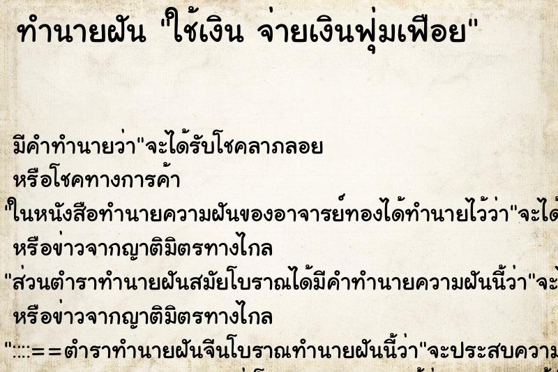 ทำนายฝันใช้เงินจ่ายเงินฟุ่มเฟือย ทำนายฝันทำนายฝันใช้เงินจ่ายเงินฟุ่มเฟือย